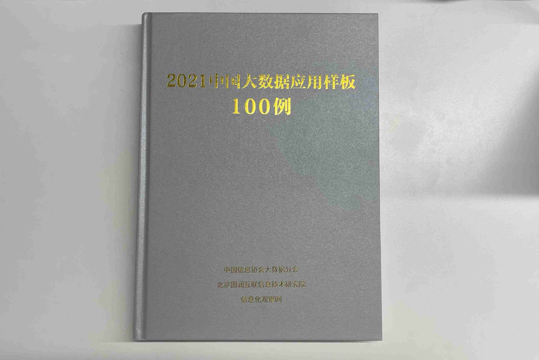 畅捷通入选《2021中国大数据应用样板1