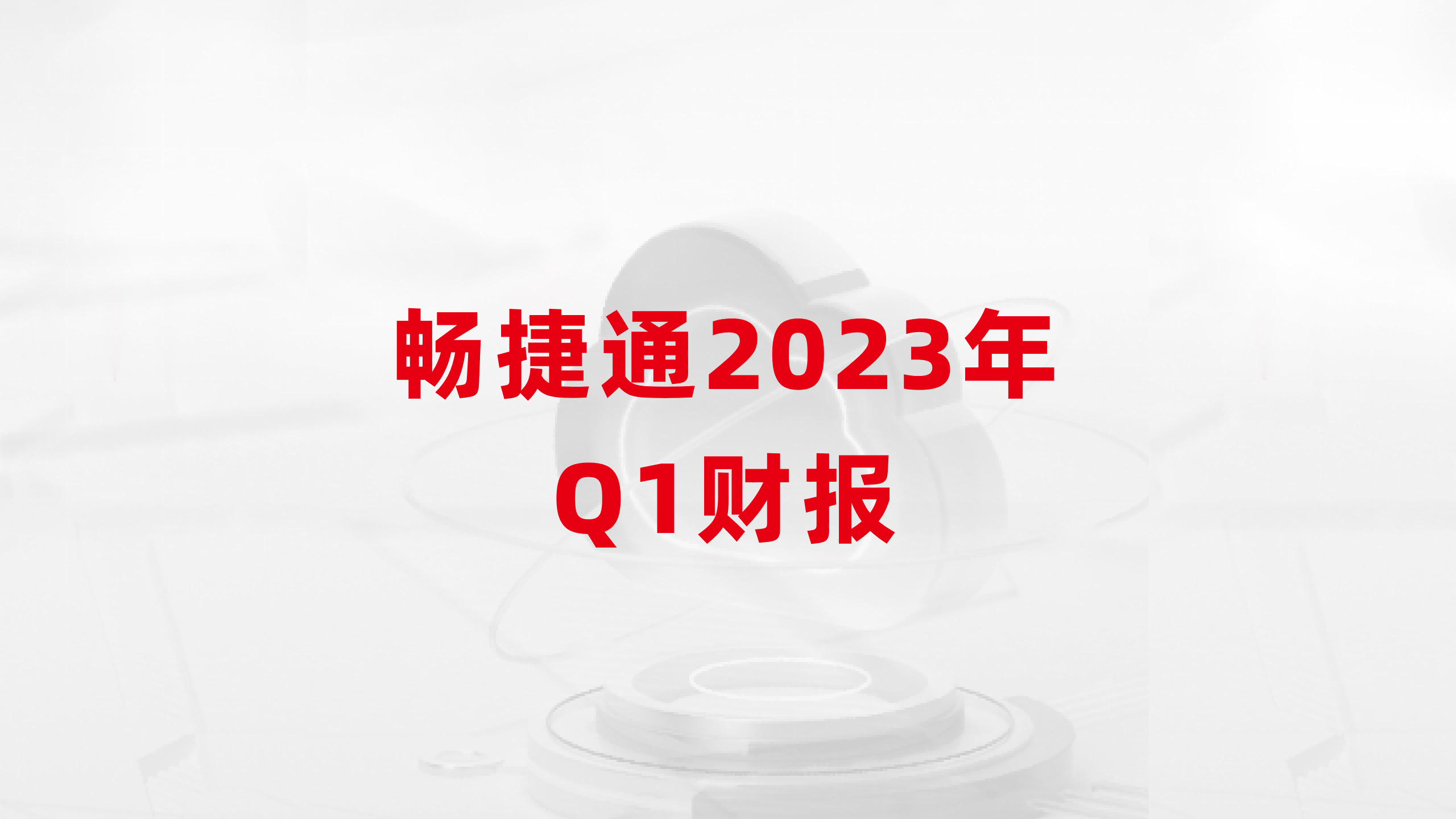 畅捷通2023年q1总营收1.96亿元