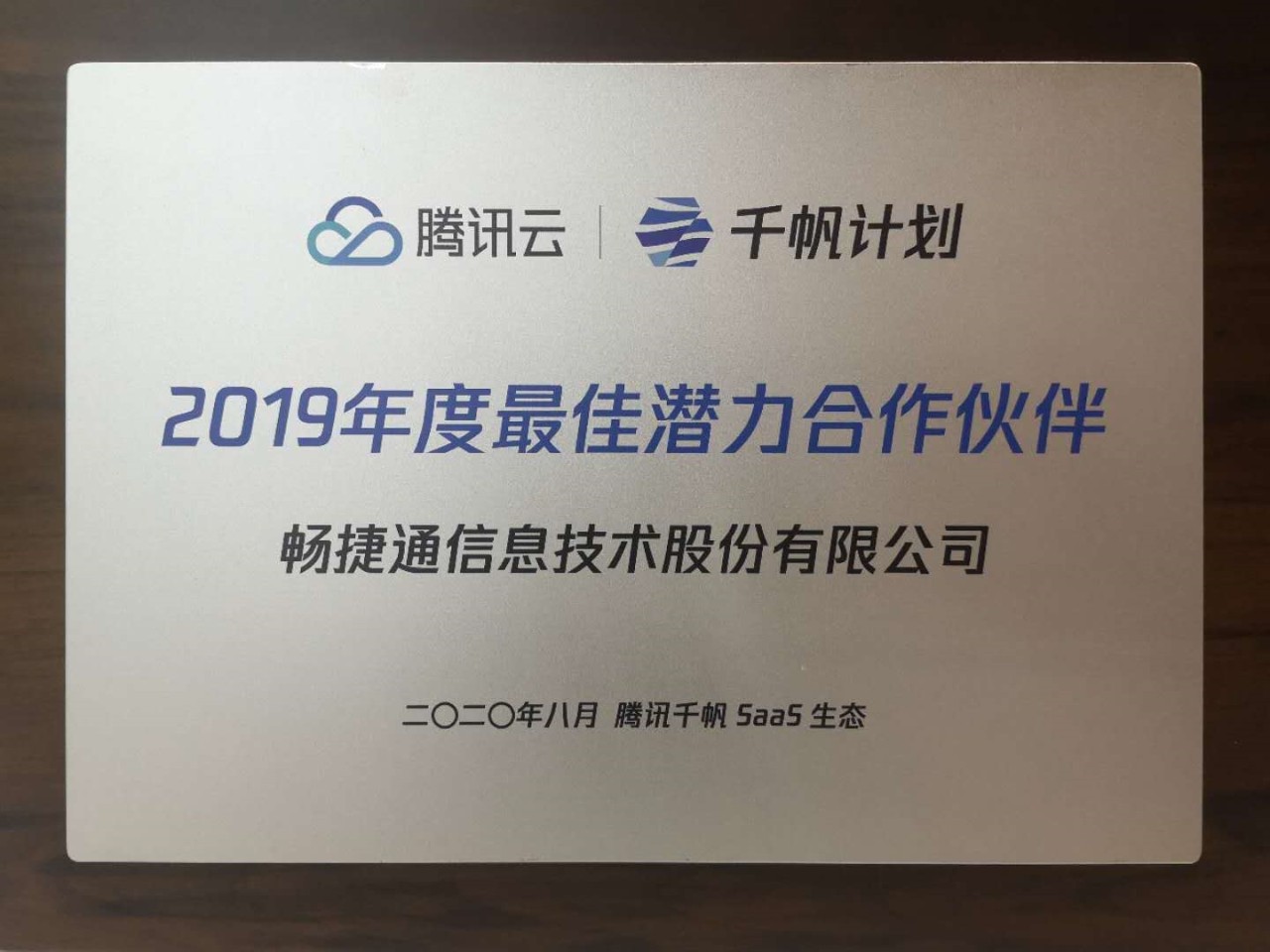 【喜报】畅捷通荣获腾讯云“千帆计划”年度最佳潜力尊龙凯时官网登录入口的合作伙伴奖